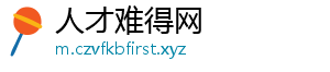 人才难得网手机访问